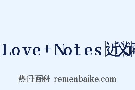 Love+Notes近义词是什么意思的图片